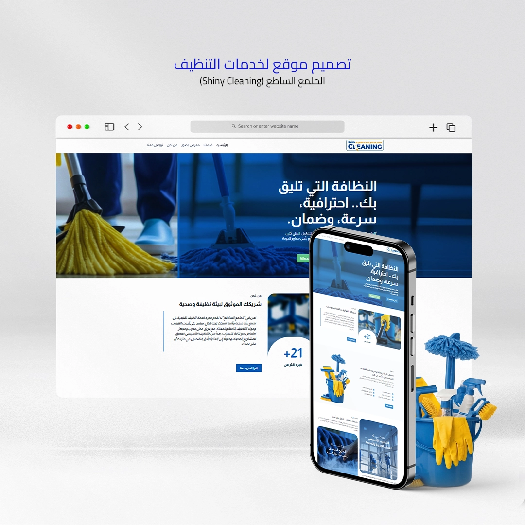 تصميم موقع إلكتروني احترافي وسريع لشركة الملمع الساطع لخدمات التنظيف في عمان