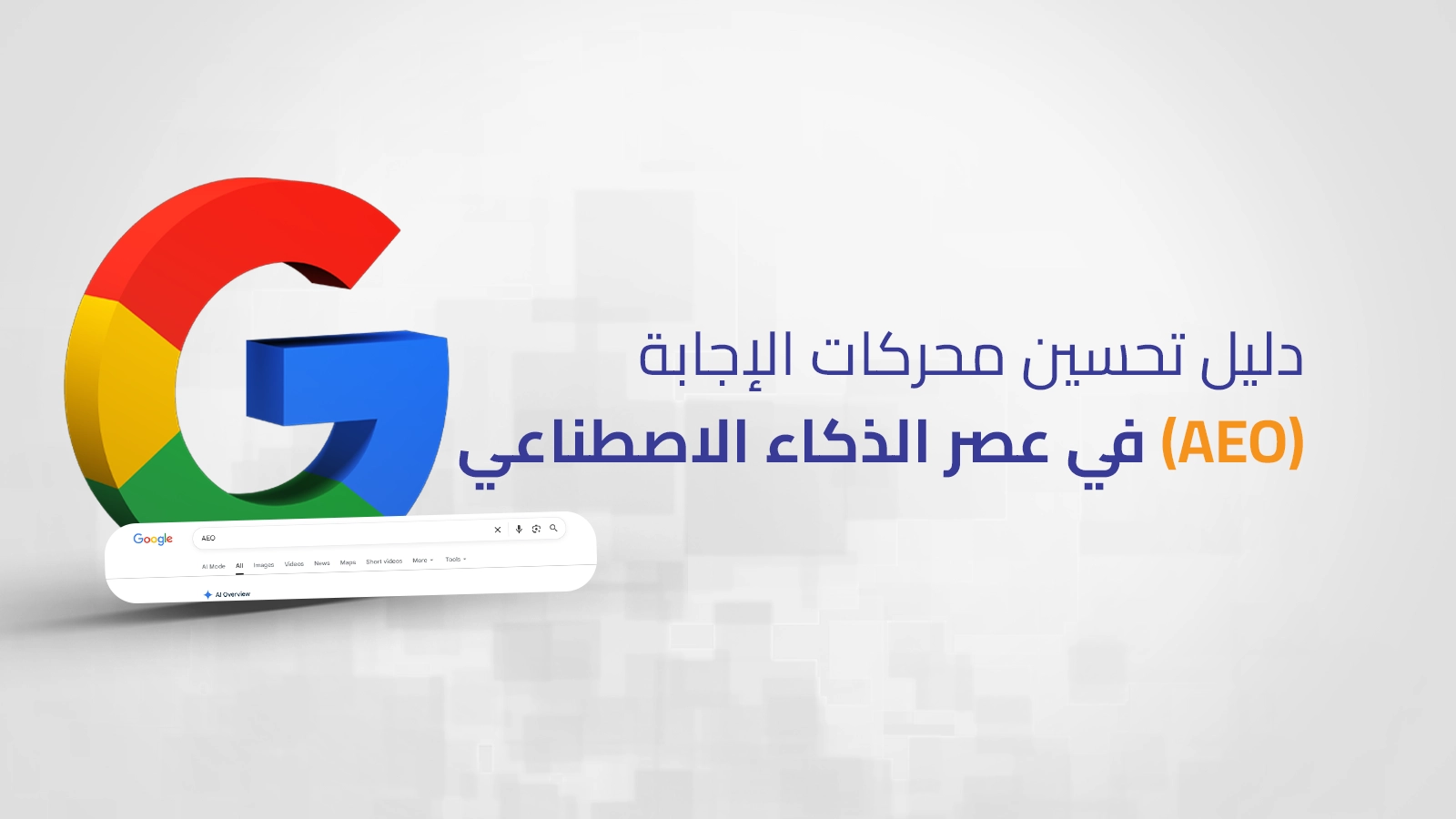 دليل تحسين محركات الإجابة AEO في عصر الذكاء الاصطناعي