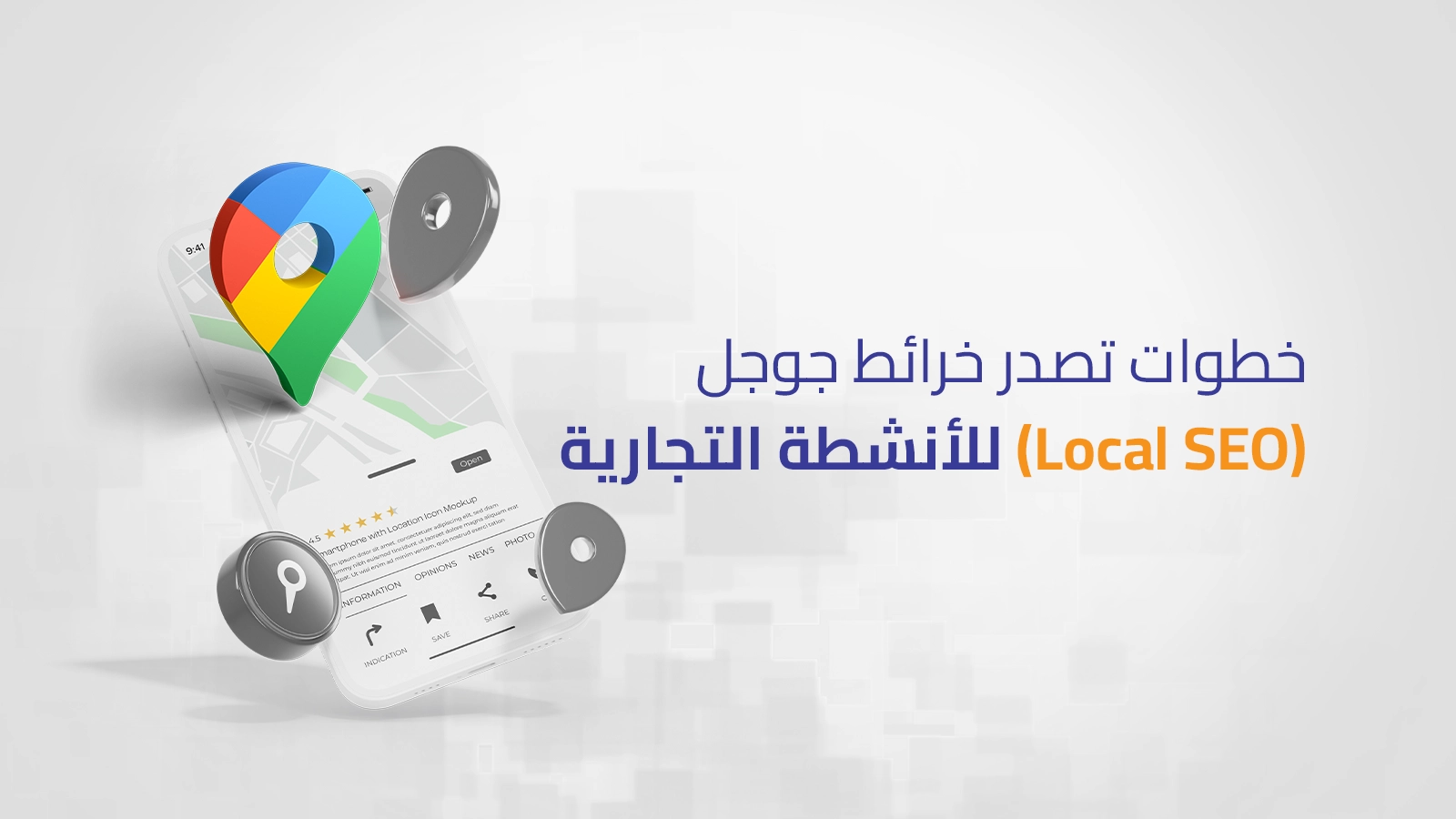 خطوات تصدر خرائط جوجل (Local SEO) لزيادة مبيعاتك المحلية